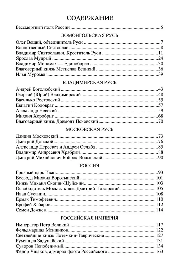 Книга 100 великих героев Отечества (Владимир Анищенков) — 2
