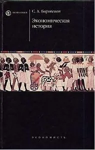 Экономическая история