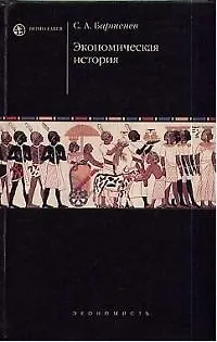 Книга Экономическая история (Сергей Бартенев) — 1