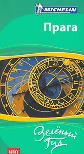 Прага. Путеводитель ABBYY Michelin.
