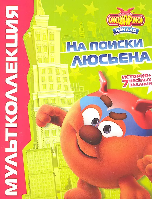 Книга Смешарики. Начало. На поиски Люсьена. Мульколлекция (Татьяна Пименова) — 1