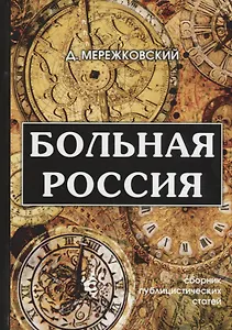 Больная Россия.