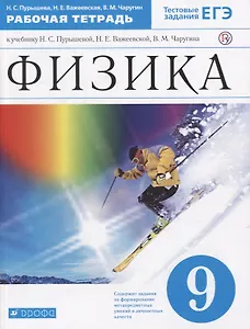 Физика. 9 класс. Рабочая тетрадь. Тестовые задания ЕГЭ (к учебнику Н.С. Пурышевой, Н.Е. Важеевской, В.М. Чаругина)