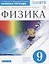 Физика. 9 класс. Рабочая тетрадь. Тестовые задания ЕГЭ (к учебнику Н.С. Пурышевой, Н.Е. Важеевской, В.М. Чаругина) — 2737594 — 1
