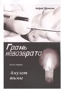 Грань невозврата. Книга первая. Амуулет тьмы