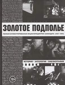 Золотое подполье. Полная иллюстрированная энциклопедия рок-самиздата (1967-1994). История. Антология. Библиография. Репринтное издание