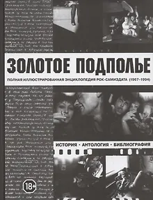 Золотое подполье. Полная иллюстрированная энциклопедия рок-самиздата (1967-1994). История. Антология. Библиография. Репринтное издание