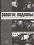Золотое подполье. Полная иллюстрированная энциклопедия рок-самиздата (1967-1994). История. Антология. Библиография. Репринтное издание — 2870499 — 1
