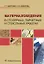 Материаловедение в столярных, паркетных и стекольных работах. Учебное пособие — 2904559 — 1