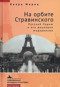 На орбите Стравинского. Русский Париж и его рецепция модернизма