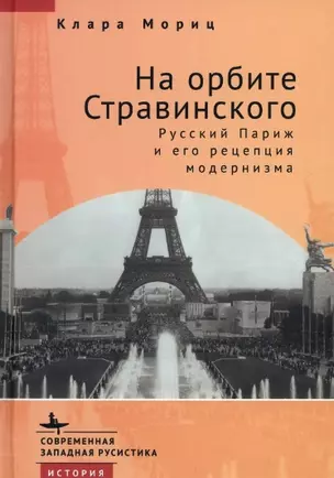 На орбите Стравинского. Русский Париж и его рецепция модернизма — 2963233 — 1