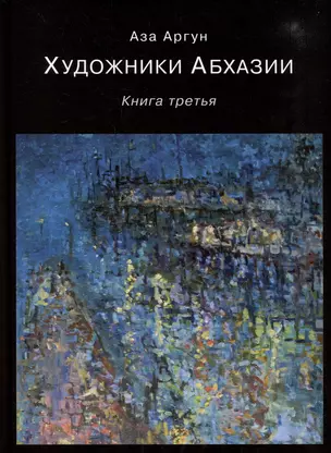 Художники Абхазии: Очерки. Книга третья — 2988660 — 1