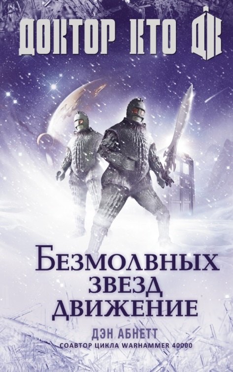 

Доктор Кто: Безмолвных звезд движение: роман