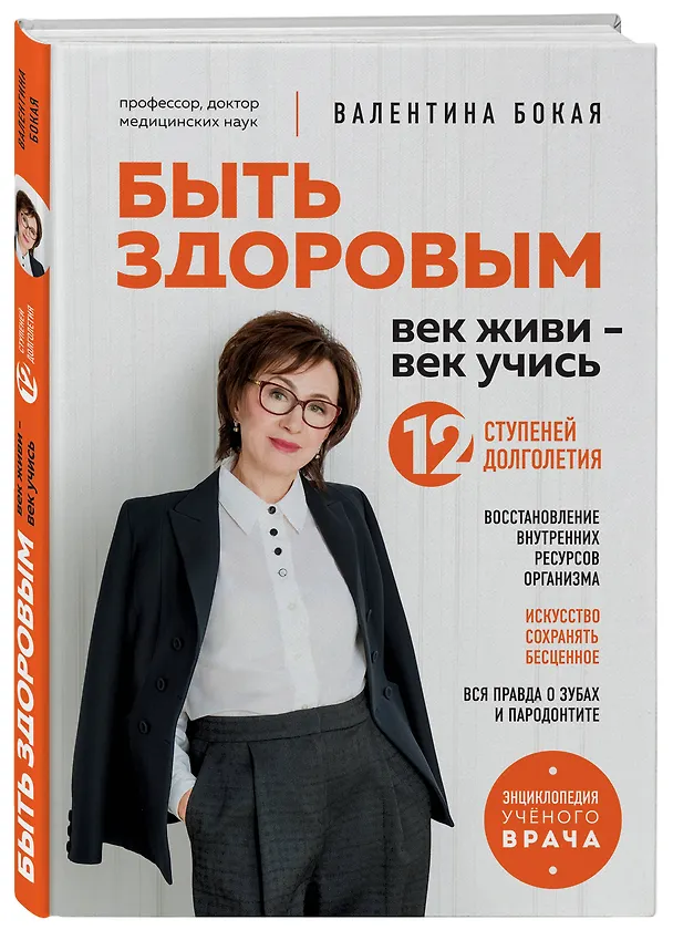 Книга Быть здоровым: век живи – век учись. Энциклопедия учёного врача (Валентина Бокая) — 4