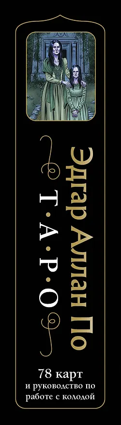 Книга Эдгар Аллан По. Таро (Роберт Райт, Рита Райт) — 4