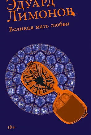 Книга Великая мать любви (Эдуард Лимонов)