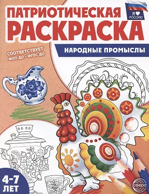 Книга Патриотическая раскраска. Я люблю Россию. Народные промыслы (И.С. Шиловских, Татьяна Цветкова)