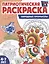Патриотическая раскраска. Я люблю Россию. Народные промыслы — 3091548 — 1