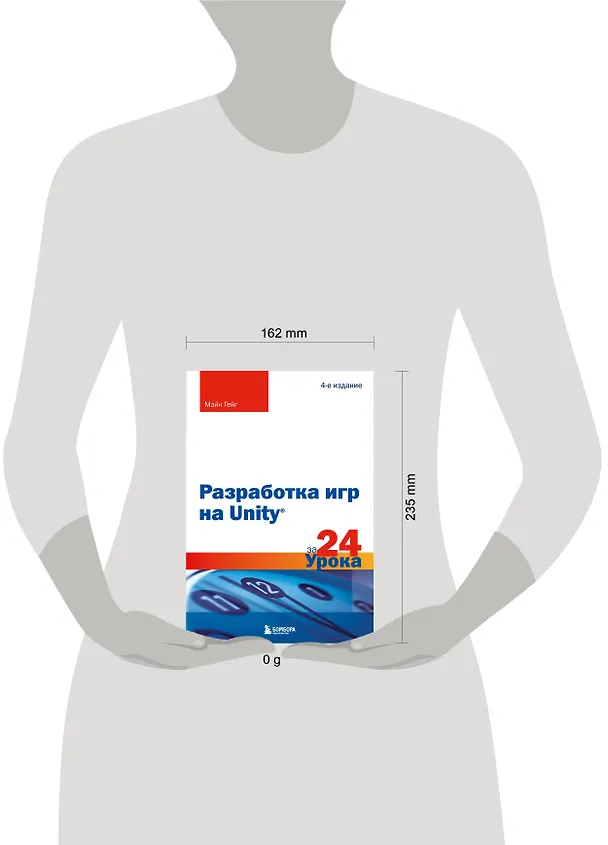 Книга Разработка игр на Unity за 24 урока. 4-е издание (Майк Гейг) — 9