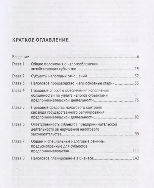 Книга Налогообложение бизнеса (правовые основы). Учебное пособие для магистров (Нана Апресова) — 2