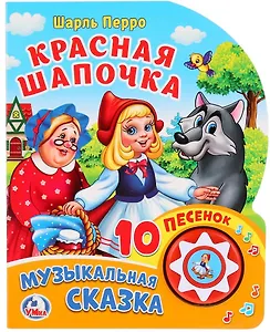 Красная Шапочка. Музыкальная сказка