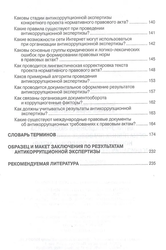 Книга Антикоррупционная экспертиза нормативных правовых актов и проектов нормативных правовых актов. Организация и вопросы документирования. Учебное пособие (Сергей Кабашов) — 5