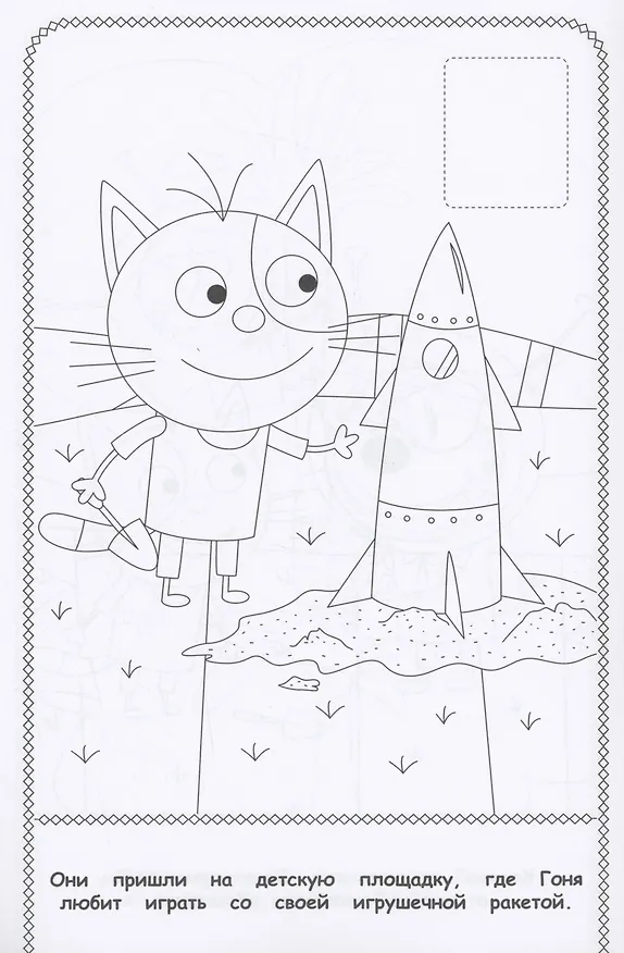 Книга Три Кота. Наклей и раскрась () — 5