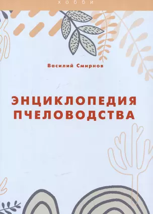 Энциклопедия пчеловодства — 3023814 — 1