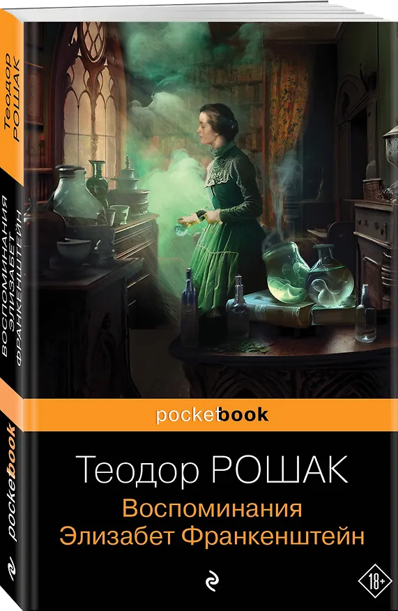 Книга Воспоминания Элизабет Франкенштейн (Теодор Рошак) — 4