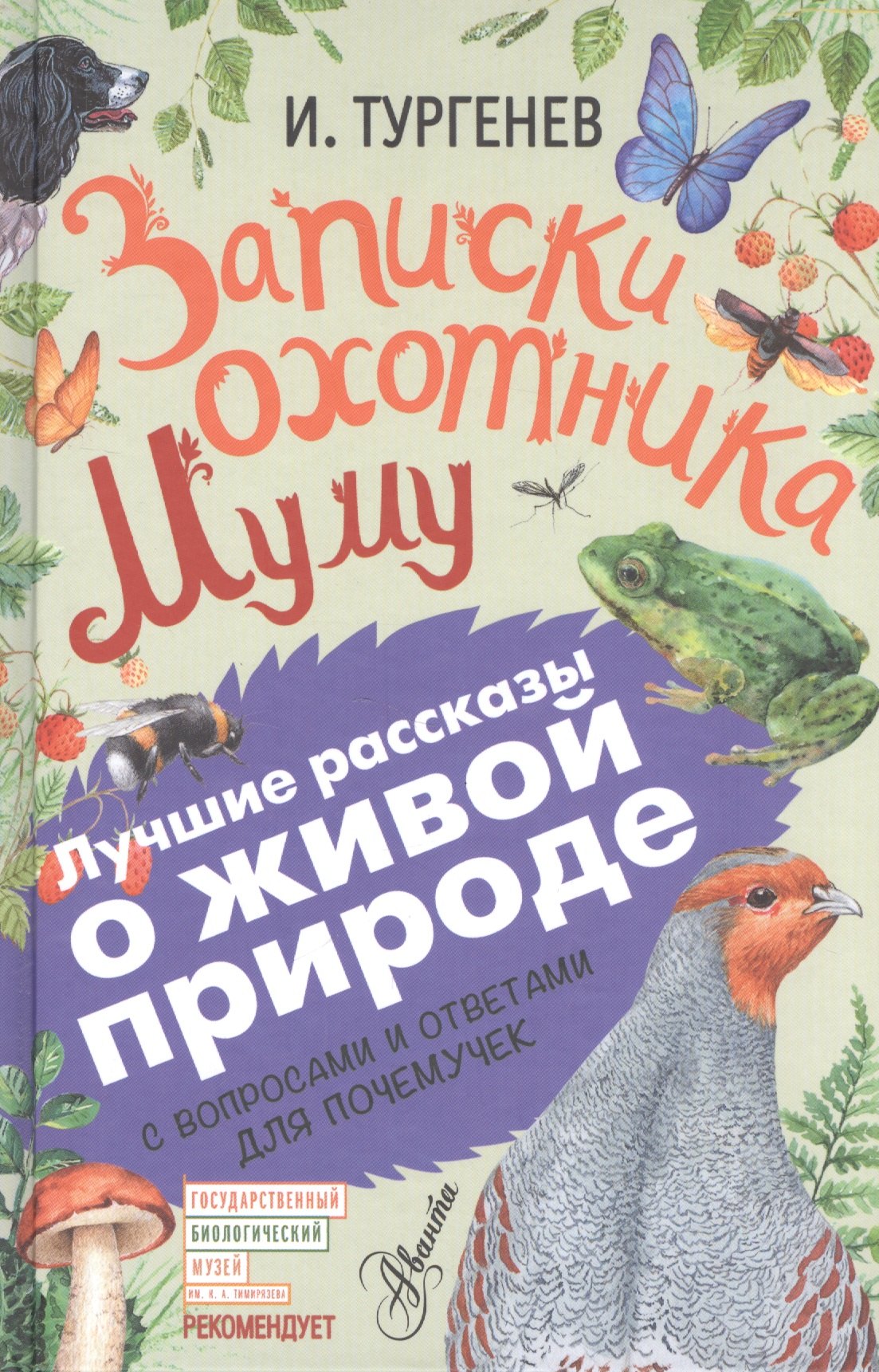

Записки охотника. Муму. С вопросами и ответами для почемучек