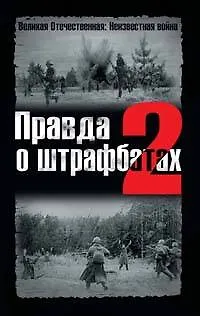 Книга Правда о штрафбатах-2 (Владимир Дайнес)