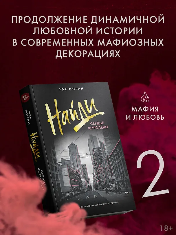Книга Найди сердце королевы (Фэя Моран) — 5
