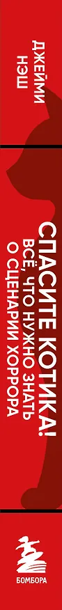 Книга Спасите котика! Всё, что нужно знать о сценарии хоррора (Джейми Нэш) — 3