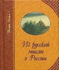 Из русской мысли о России