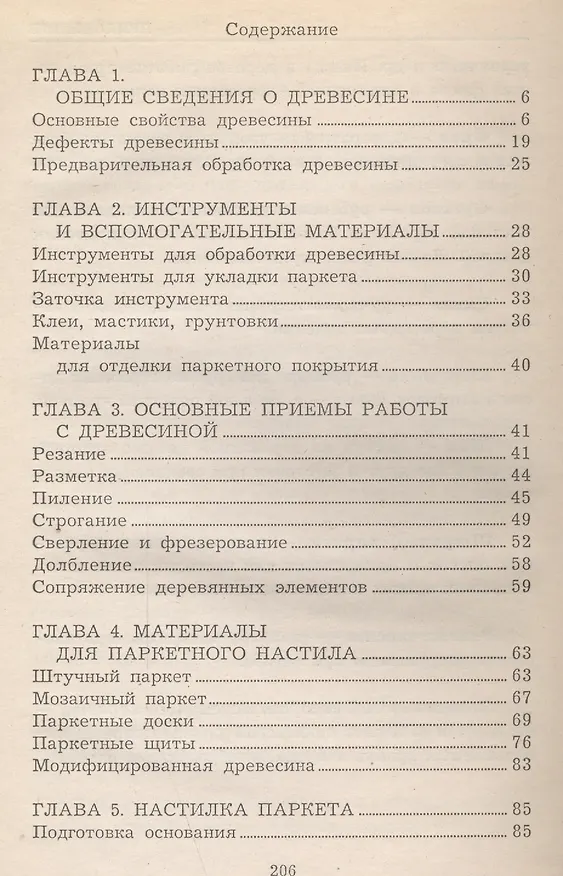 Книга ПАРКЕТНЫЕ РАБОТЫ () — 2