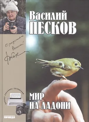 Книга Полное собрание сочинений. Том 21. 1998-2002. Мир на ладони (Василий Песков)