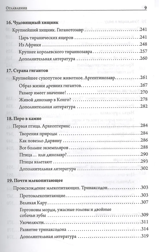 Книга Отпечатки жизни. 25 шагов эволюции и вся история планеты (Дональд Протеро) — 6