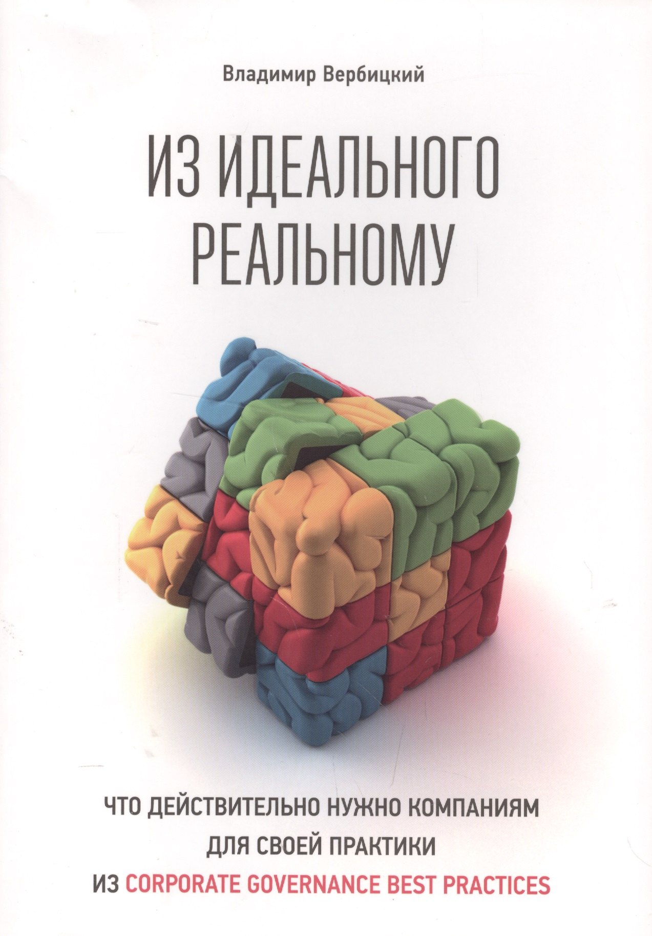 

Из идеального реальному: что действительно нужно компаниям для применения на практике из corporate governance best practices