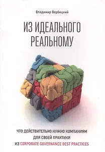 Из идеального реальному: что действительно нужно компаниям для применения на практике из corporate governance best practices