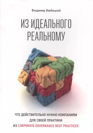 Из идеального реальному: что действительно нужно компаниям для применения на практике из corporate governance best practices — 2571160 — 1