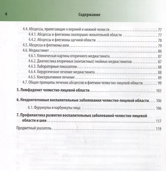Книга Абсцессы и флегмоны челюстно-лицевой области и шеи 18-19г. (Василий Афанасьев) — 3