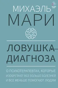 Ловушка диагноза. О психотерапевтах, которые изобретают все больше болезней и все меньше помогают людям