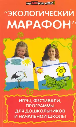 "Экологический марафон": Игры, фестивали, программы для дошкольников и начальной школы — 2236898 — 1