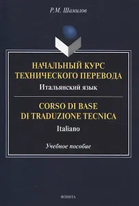 Начальный курс технического перевода. Итальянский язык = Corso di base di traduzione tecnica. Italiano Учебное пособие