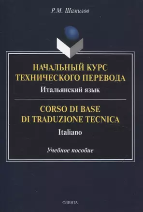 Начальный курс технического перевода. Итальянский язык = Corso di base di traduzione tecnica. Italiano Учебное пособие — 3057651 — 1