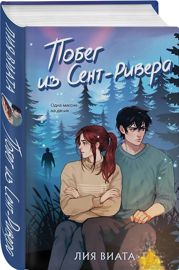 Книга Побег из Сент-Ривера (Лия Виата) — 5