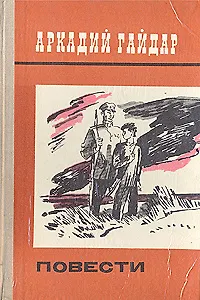 Аркадий Гайдар. Повести