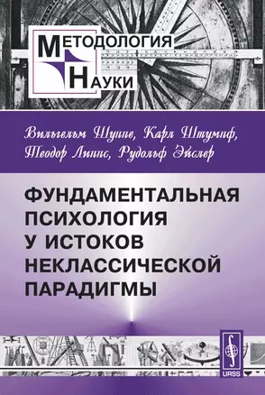 Фундаментальная психология у истоков неклассической парадигмы — 2106125 — 1