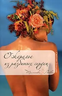 Ожерелье из разбитых сердец (мягк) (Таинства любви). Демидова С. (Эксмо) — 2172621 — 1