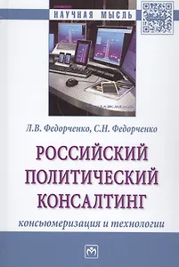 Российский политический консалтинг. Консьюмеризация и технологии. Монография